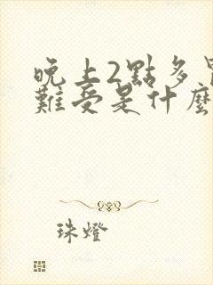 晚上2点多胃胀难受是什么原因