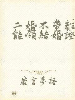 二婚不带离婚证能领结婚证吗封面