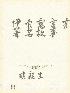 伊索寓言有哪些著名故事