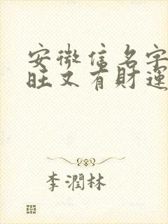安微信名字比较旺又有财运的封面