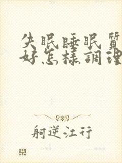 失眠睡眠质量不好怎样调理