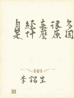 月经来很多血块是什么原因造成的