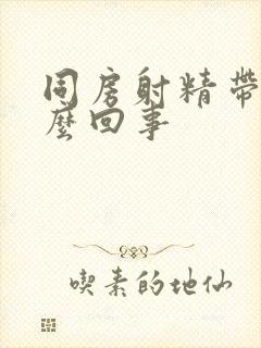 同房射精带血怎么回事