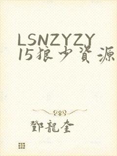 LSNZYZY15狼少资源站