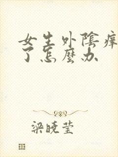 女生外阴痒挠破了怎么办