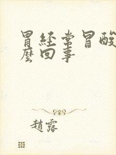 胃经常冒酸水怎么回事