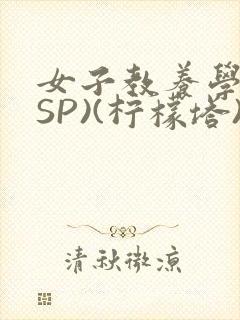 女子教养学校(SP)(柠檬塔)小说全