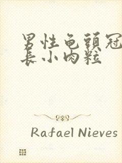 男性龟头冠状沟长小肉粒