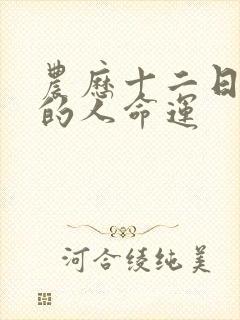 农历十二日出生的人命运