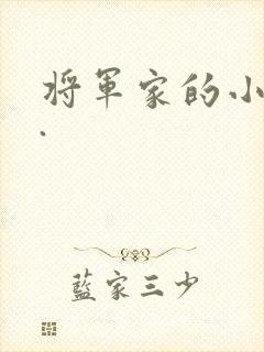 将军家的小娘子.