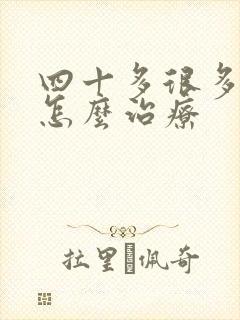 四十多很多白发怎么治疗