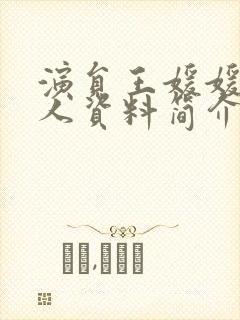 演员王媛媛的个人资料简介封面