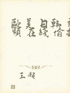 欧美 日韩 视频 在线 偷拍