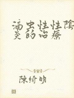 滴虫性性阴道发炎的治疗