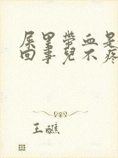 屎里带血是怎么回事儿不疼