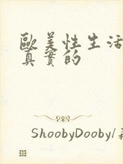 欧美性生活视频真实的