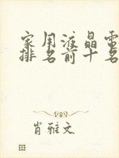 家用液晶电视机排名前十名封面