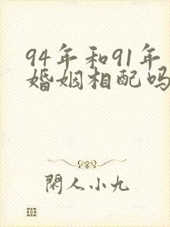 94年和91年婚姻相配吗封面
