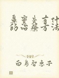 鼻窦炎有什么好的治疗方法和有效药物?