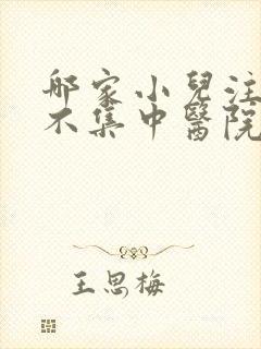 哪家小儿注意力不集中医院好呀