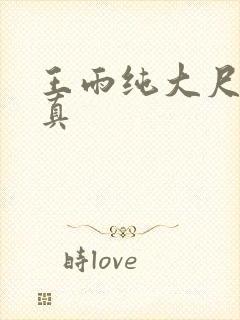 王雨纯大尺度写真