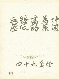 血糖高为什么血压低的原因