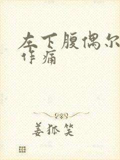 左下腹偶尔隐隐作痛