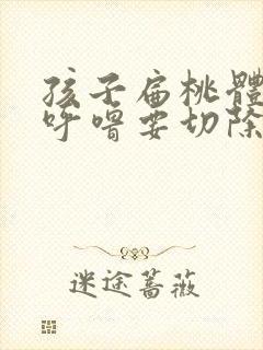 孩子扁桃体大打呼噜要切除吗