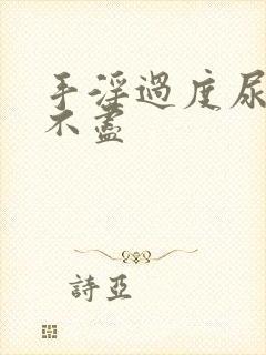 手淫过度尿频尿不尽