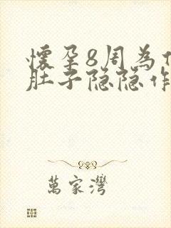 怀孕8周为什么肚子隐隐作痛