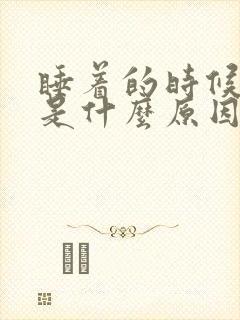 睡着的时候手麻是什么原因引起的