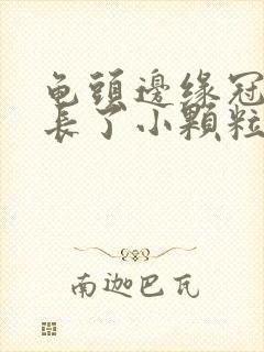 龟头边缘冠状沟长了小颗粒