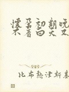 怀孕初期晚上睡不着白天又睡不醒封面