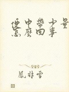 便中带少量血是怎么回事