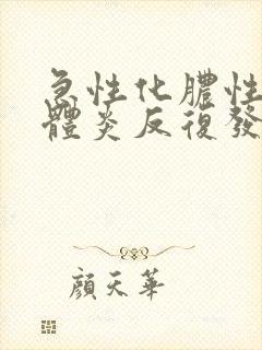 急性化脓性扁桃体炎反复发作