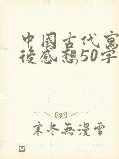 中国古代寓言读后感想50字