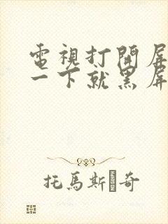 电视打开屏幕亮一下就黑屏怎么回事封面