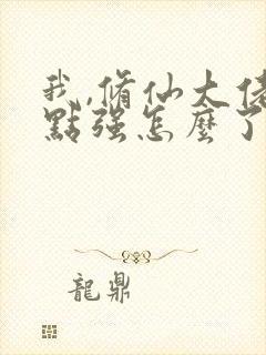 我,修仙大佬亿点强怎么了