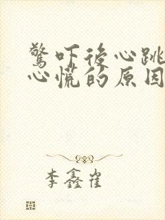 惊吓后心跳加速心慌的原因