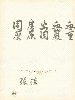 同房出血血块什么原因严重吗