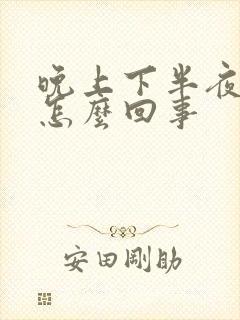 晚上下半夜胃疼怎么回事