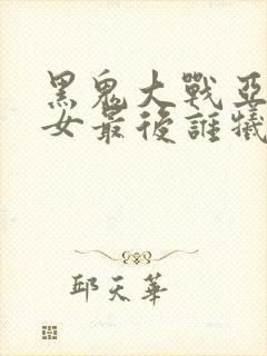 黑鬼大战亚裔美女最后谁牺牲了