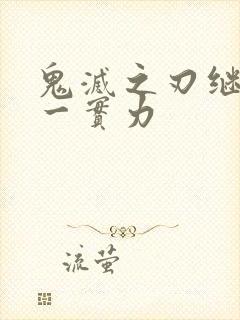 鬼灭之刃继国缘一实力封面