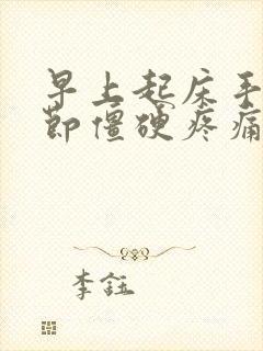 早上起床手指关节僵硬疼痛