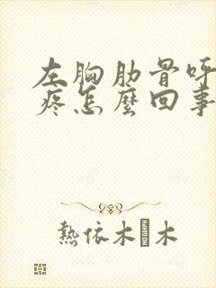 左胸肋骨呼吸就疼怎么回事封面