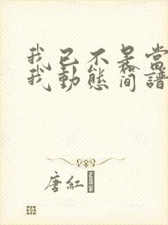 我已不是当年的我动态简谱伴奏