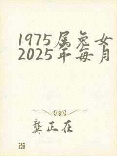 1975属兔女2025年每月运气