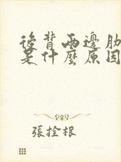 后背两边肋骨痛是什么原因