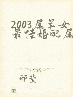 2003属羊女最佳婚配属相封面