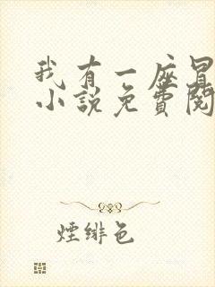 我有一座冒险屋小说免费阅读无弹窗